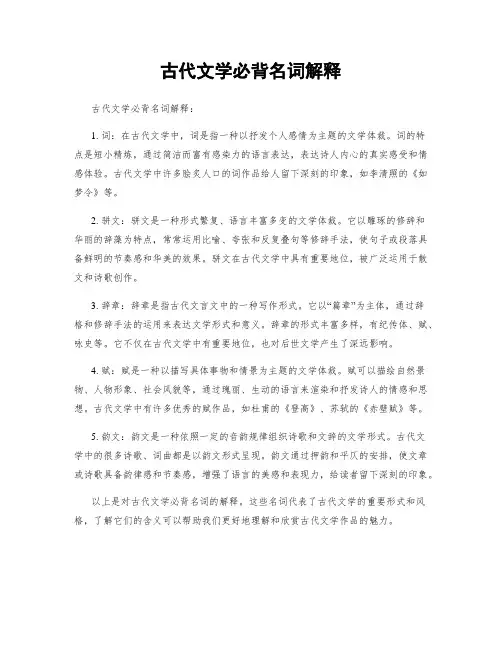 古代文学必背名词解释