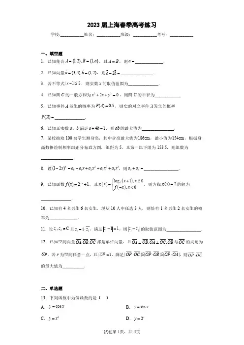 2023届上海春季高考练习(含答案解析)