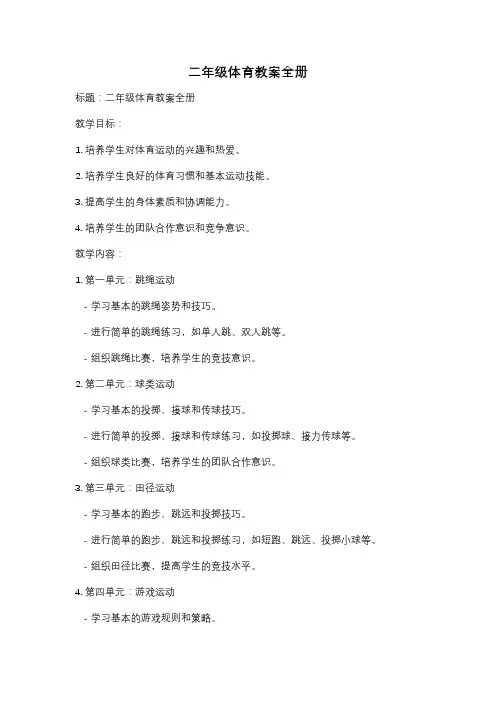 二年级体育教案全册