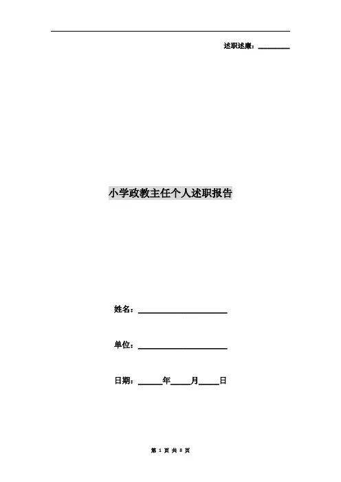 小学政教主任个人述职报告