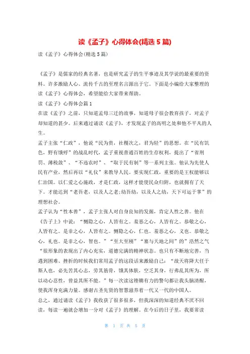 读《孟子》心得体会(精选5篇)读友吧