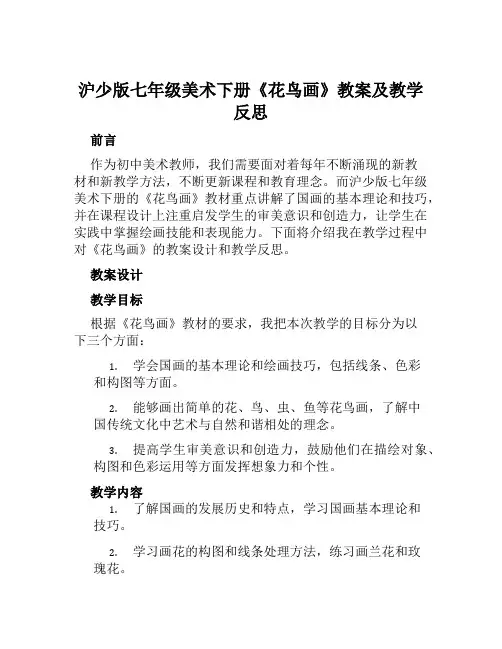 沪少版七年级美术下册《花鸟画》教案及教学反思
