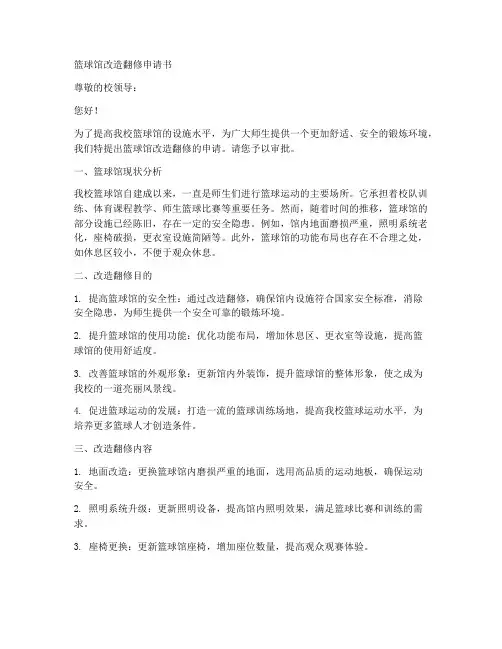篮球馆改造翻修申请书模板