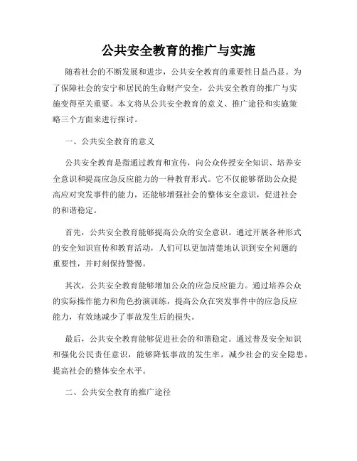 公共安全教育的推广与实施