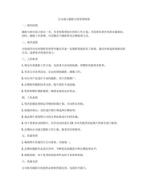 公司成立摄影小组管理制度