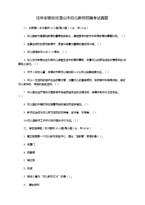 往年安徽安庆潜山幼儿教师招聘考试真题