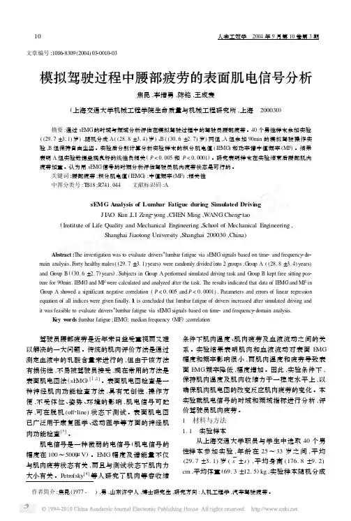 模拟驾驶过程中腰部疲劳的表面肌电信号分析