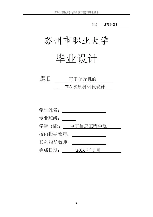 基于单片机的TDS水质测试仪设计资料