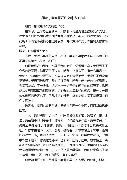 朋友，有你真好作文精选15篇
