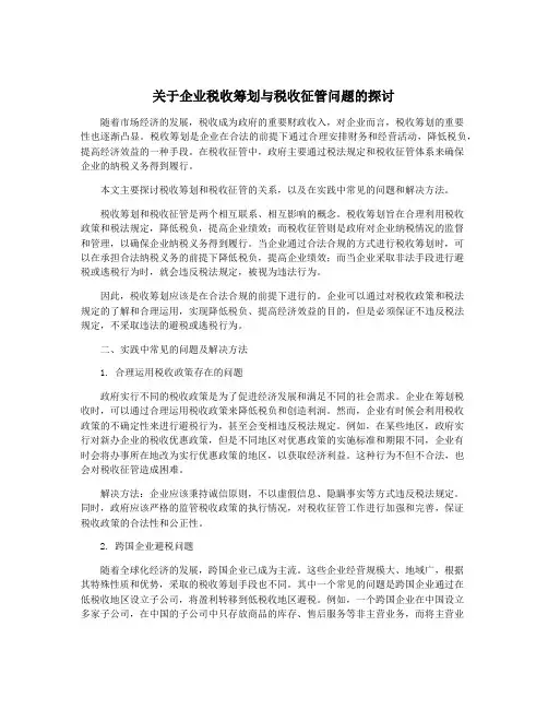关于企业税收筹划与税收征管问题的探讨