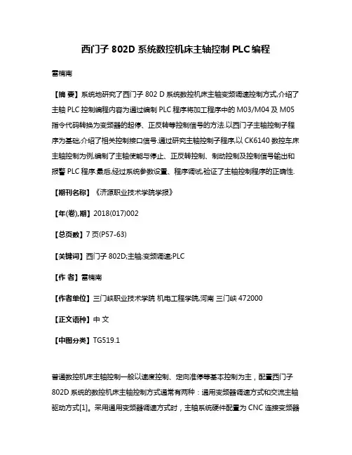 西门子802D系统数控机床主轴控制PLC编程