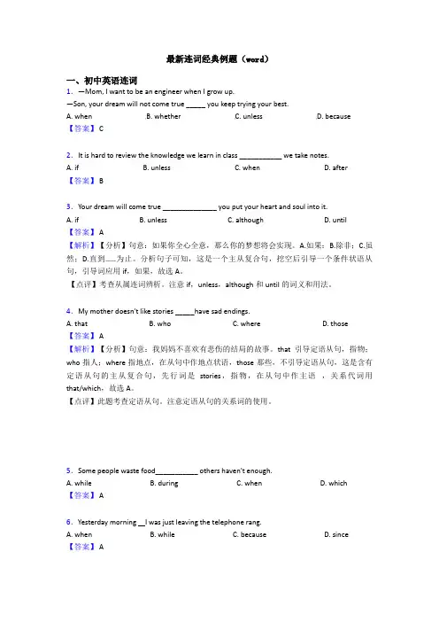 最新连词经典例题(word)