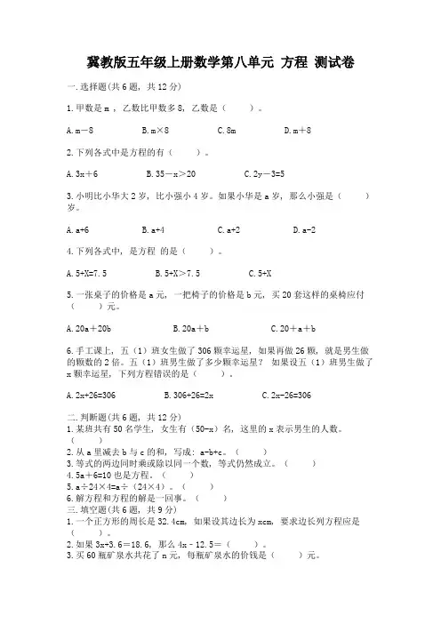冀教版五年级上册数学第八单元-方程-测试卷有精品答案