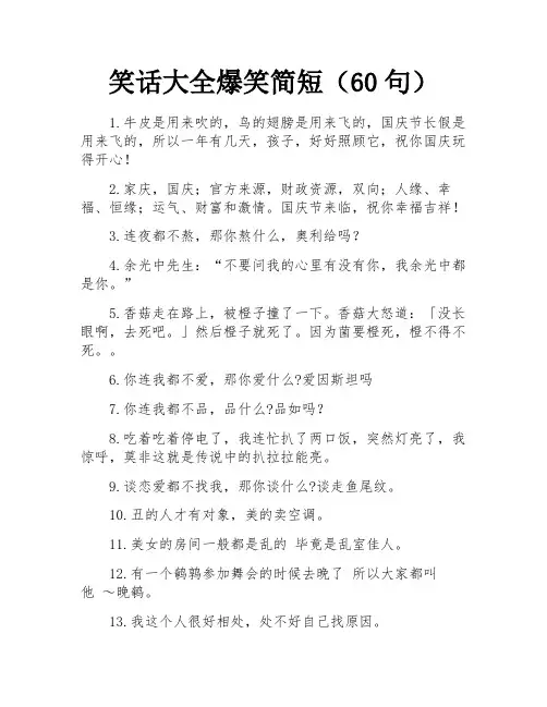 笑话大全爆笑简短(60句)