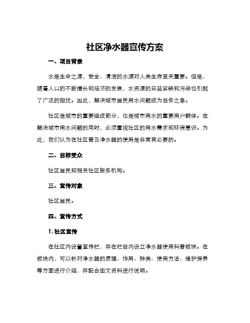 社区净水器宣传方案