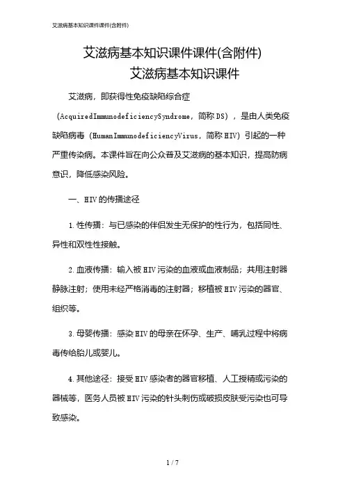 2024年艾滋病基本知识课件课件(含)