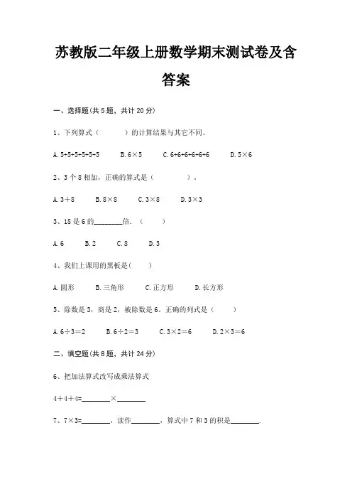 苏教版二年级上册数学期末试卷带答案