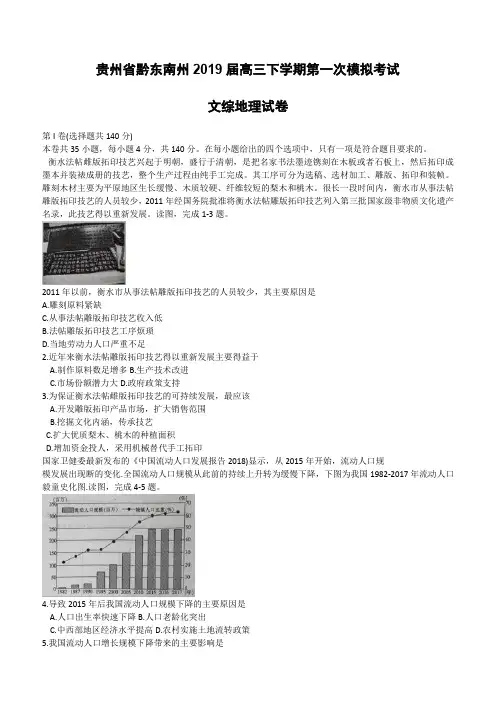 贵州省黔东南州2019届高三下学期第一次模拟考试文综地理试题(含解析)