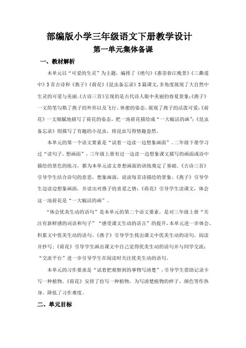 部编版小学三年级语文下册《第一单元集体备课》教学设计