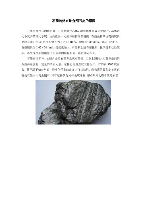 石墨的熔点比金刚石高的原因