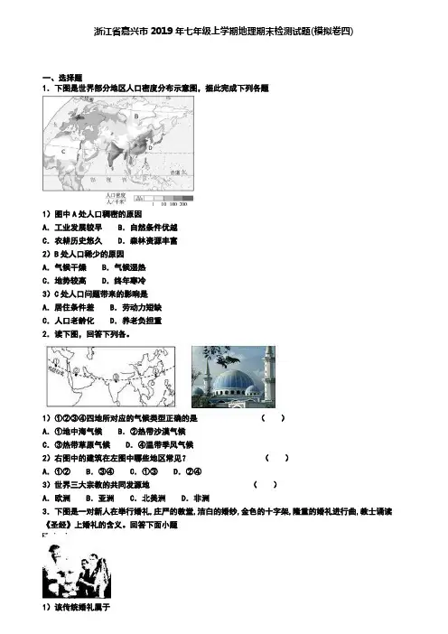 浙江省嘉兴市2019年七年级上学期地理期末检测试题(模拟卷四)