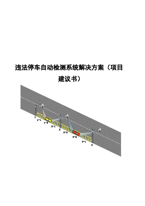 违法停车自动检测系统解决方案