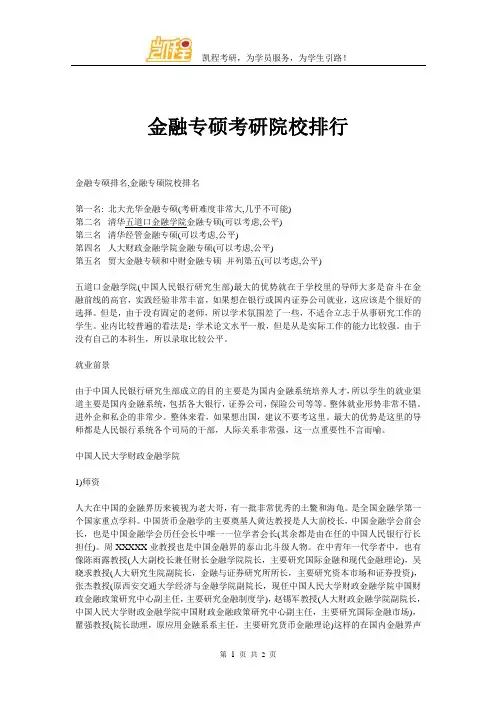 金融专硕考研院校排行