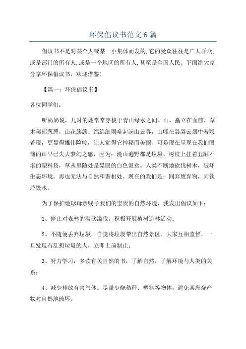 环保倡议书范文6篇