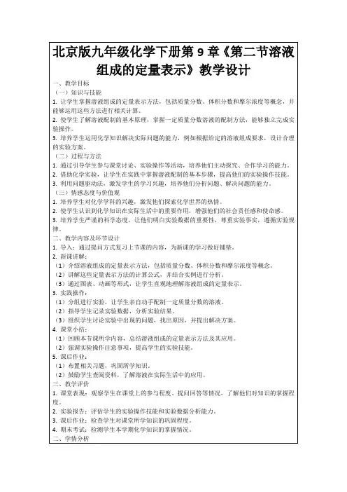 北京版九年级化学下册第9章《第二节溶液组成的定量表示》教学设计