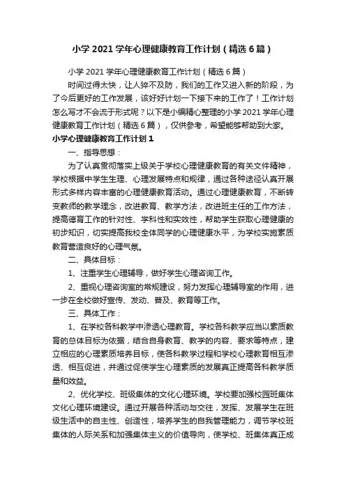 小学2021学年心理健康教育工作计划（精选6篇）