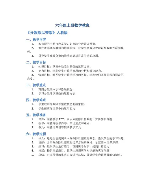 六年级上册数学教案《《分数除以整数 》人教版