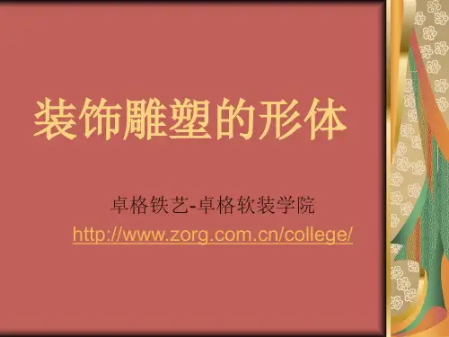 装饰雕塑的形体