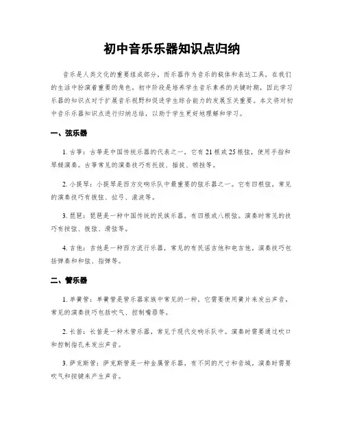 初中音乐乐器知识点归纳