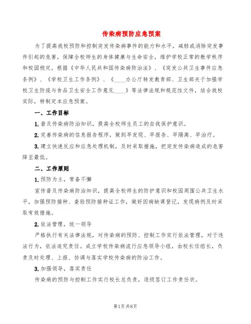 传染病预防应急预案(6篇)