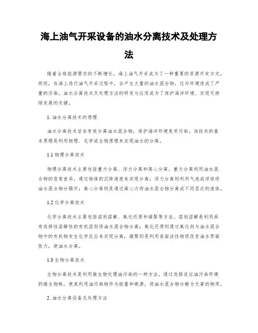 海上油气开采设备的油水分离技术及处理方法