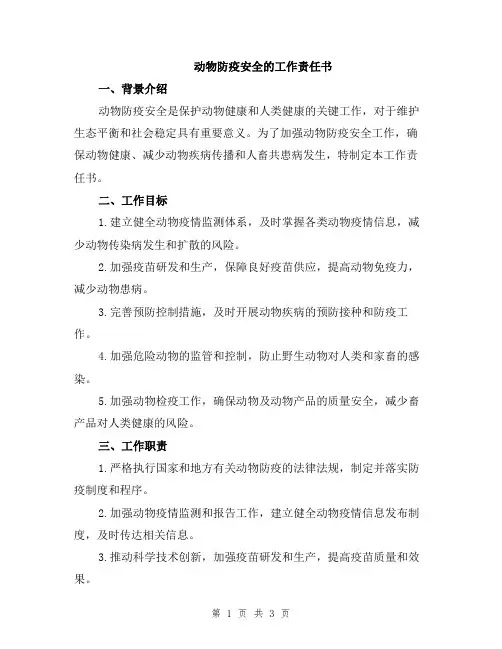 动物防疫安全的工作责任书