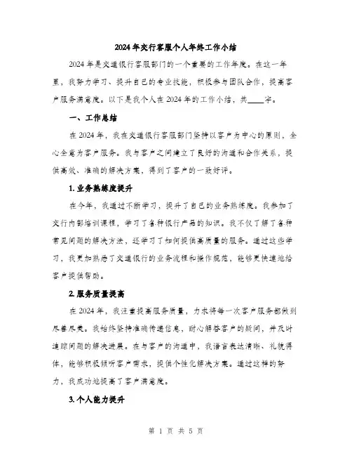 2024年交行客服个人年终工作小结(2篇)