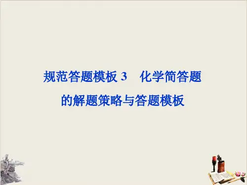 高考化学复习规范答题模板化学简答题的解题策略与答题模板ppt优质课件