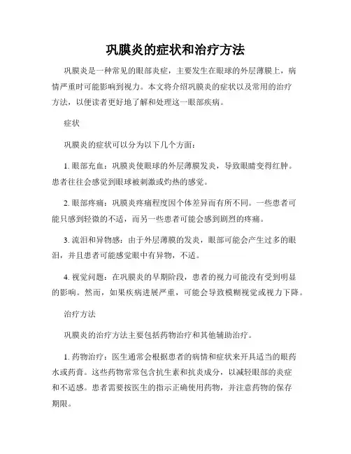 巩膜炎的症状和治疗方法