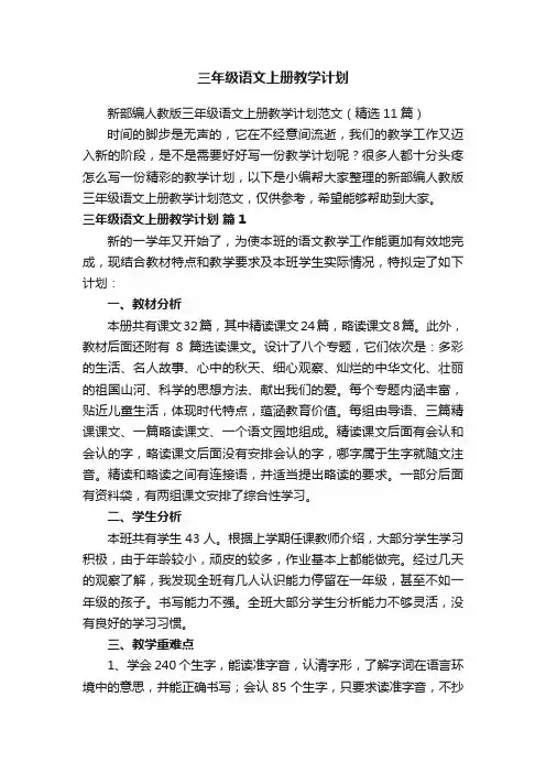 新部编人教版三年级语文上册教学计划范文（精选11篇）
