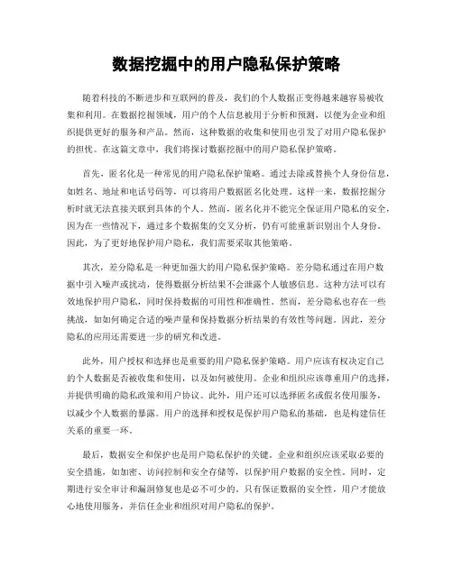 数据挖掘中的用户隐私保护策略