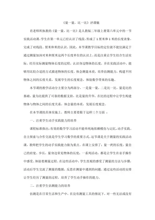 《量一量,比一比》评课稿