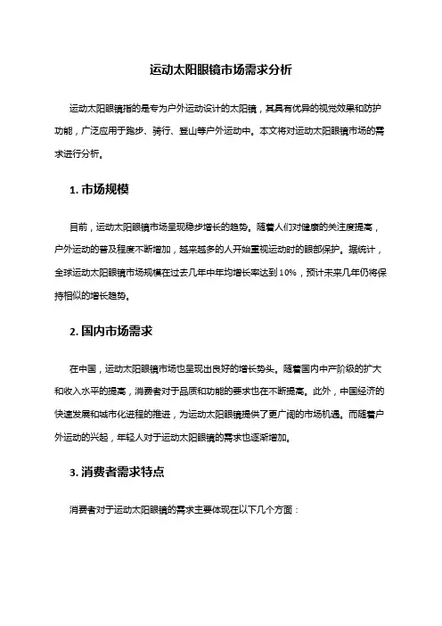 2024年运动太阳眼镜市场需求分析