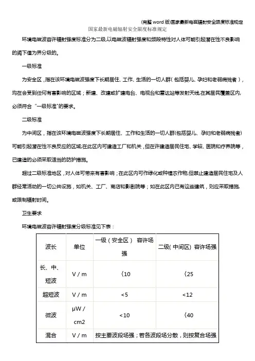 (完整word版)国家最新电磁辐射安全限度标准规定