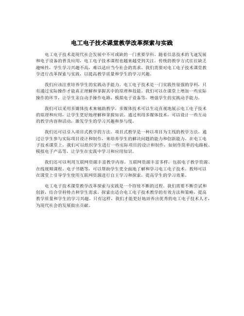 电工电子技术课堂教学改革探索与实践