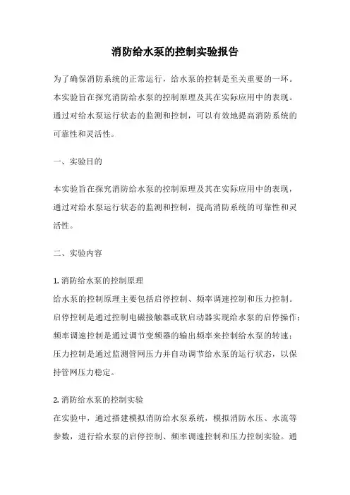 消防给水泵的控制实验报告