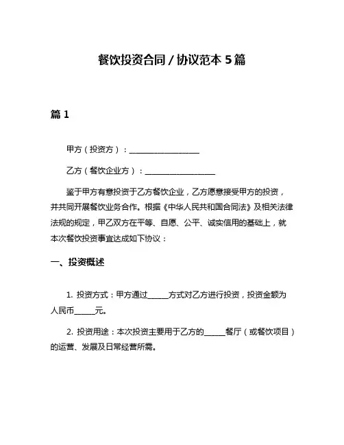 餐饮投资合同／协议范本5篇