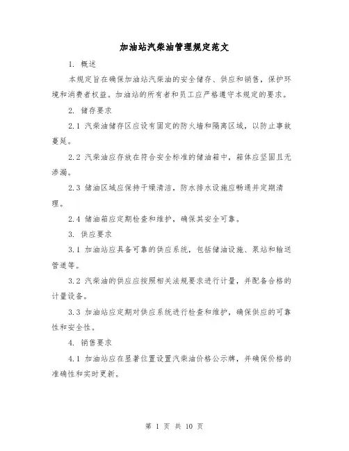 加油站汽柴油管理规定范文(3篇)