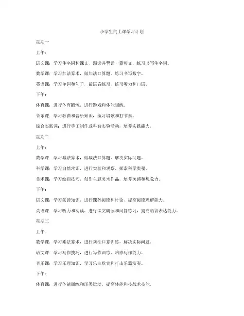 小学生的上课学习计划