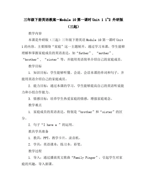 三年级下册英语教案-Module10第一课时Unit11~2外研版(三起)
